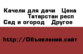 Качели для дачи › Цена ­ 29 000 - Татарстан респ. Сад и огород » Другое   